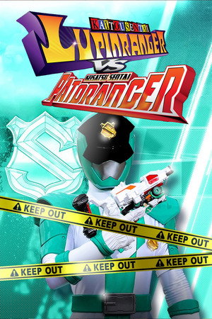 快盗戦隊ルパンレンジャーVS警察戦隊パトレンジャー poszter