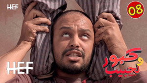 كبور ولحبيب 1. évad Ep.8 8. epizód