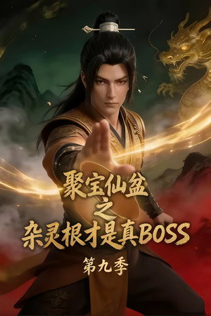 聚宝仙盆之杂灵根才是真BOSS 9. évad (2026-08-18) poszter