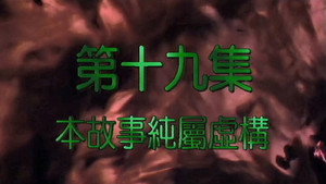 我和殭屍有個約會 2. évad Ep.19 19. epizód