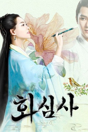 画心师 poszter