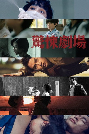 鏡文學驚悚劇場 poszter