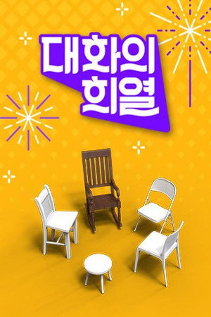 대화의 희열 1. évad (2018-09-08) poszter