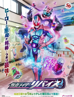 仮面ライダーリバイス poszter