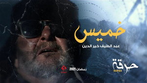 حرقة kép