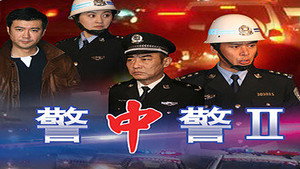 警中警II kép