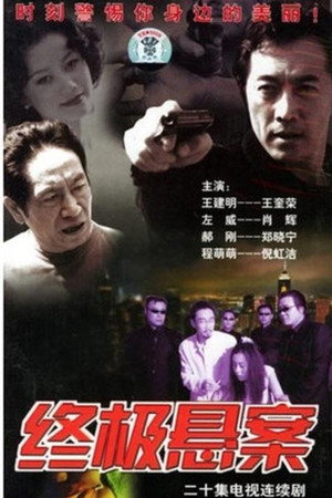 终极悬案