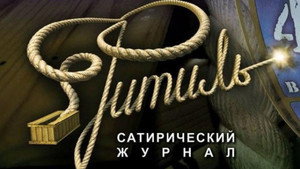 Фитиль (киножурнал) kép