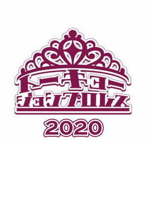 東京女子プロレス 8. évad () poszter
