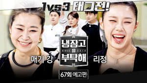 냉장고를 부탁해 2. évad Ep.67 67. epizód