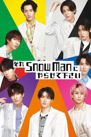 それSnow Manにやらせて下さい poszter