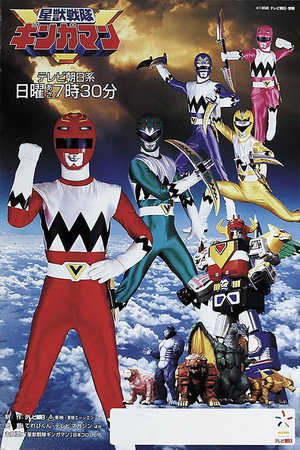 星獣戦隊ギンガマン poszter
