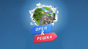Орёл и решка kép
