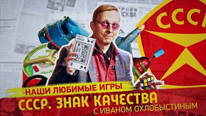 СССР. Знак качества с Иваном Охлобыстиным 1. évad Ep.75 75. epizód