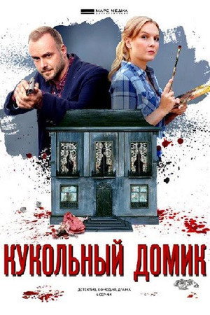 Детективы Анны Малышевой 14. évad (2021-03-06) poszter