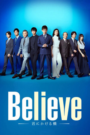 Believe -君にかける橋- poszter