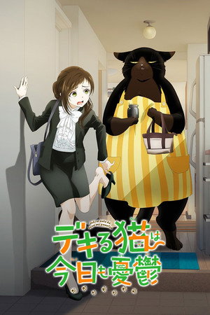 デキる猫は今日も憂鬱 1. évad (2023-07-08) poszter