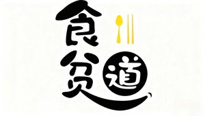 食贫道 kép