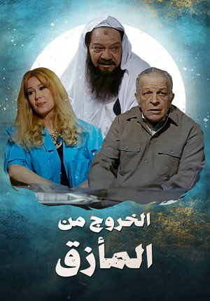 الخروج من المأزق poszter