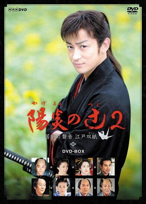 陽炎の辻〜居眠り磐音 江戸双紙〜 2. évad (2008-09-06) poszter