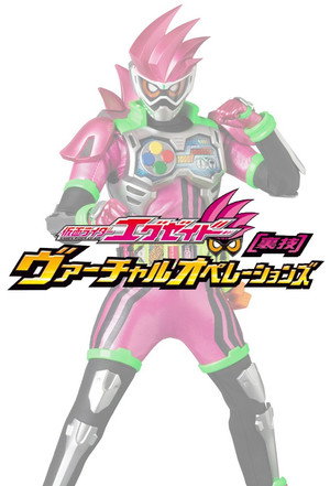 仮面ライダーエグゼイド ヴァーチャルオペレーションズ poszter
