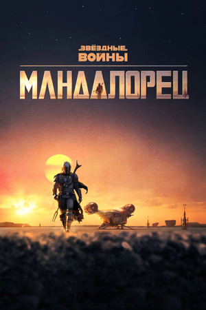 Star Wars: A Mandalóri poszter