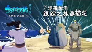 十万个冷笑话 3. évad Ep.10 10. epizód