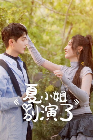 夏小姐别演了 poszter