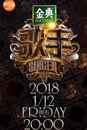 我是歌手 6. évad (2018-01-11) poszter