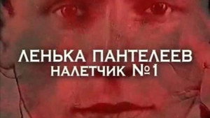 Следствие вели... 1. évad Ep.2 2. epizód
