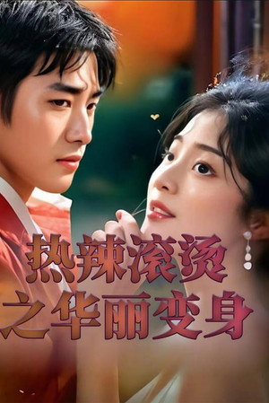热辣滚烫之华丽变身 poszter
