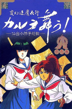 変幻退魔夜行 カルラ舞う！ 仙台小芥子怨歌 poszter