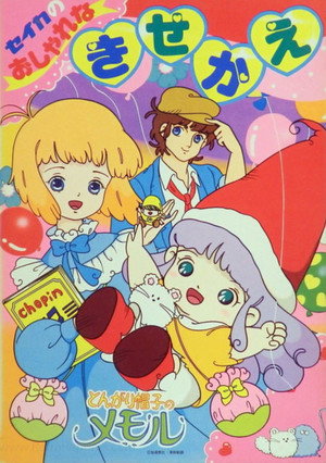 とんがり帽子のメモル poszter