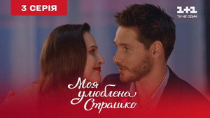 Моя улюблена Страшко 1. évad Ep.3 3. epizód