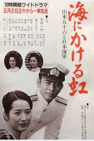 海にかける虹〜山本五十六と日本海軍