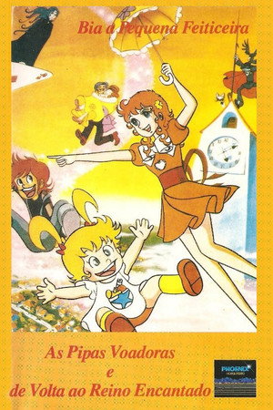 魔女っ子メグちゃん poszter