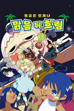 ジャングルはいつもハレのちグゥ poszter