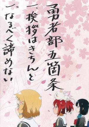 結城友奈は勇者である poszter