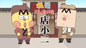 我是不白吃 1. évad Ep.652 652. epizód