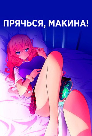 かくして！ マキナさん!! poszter