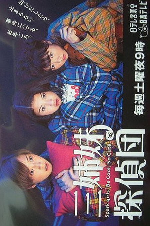三姉妹探偵団