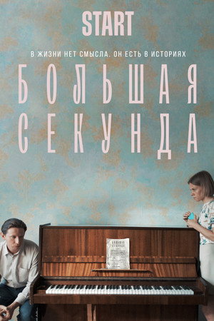 Большая секунда 1. évad (2021-08-06) poszter