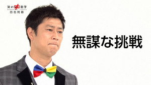 笑わない数学 1. évad Ep.3 3. epizód