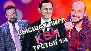 Высшая лига КВН 36. évad Ep.11 11. epizód