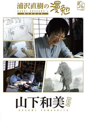 浦沢直樹の漫勉 Speciális epizódok (2014-11-09) poszter