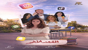 المقعد الأخير 1. évad Ep.1 1. epizód