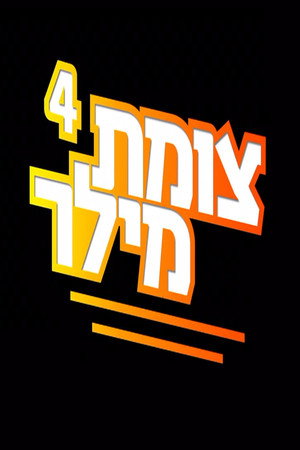 צומת מילר 4. évad (2022-03-13) poszter