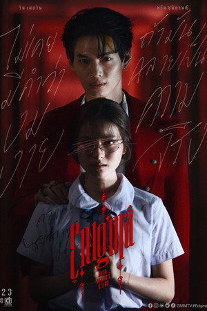 คน มนตร์ เวท 1. évad (2023-07-15) poszter