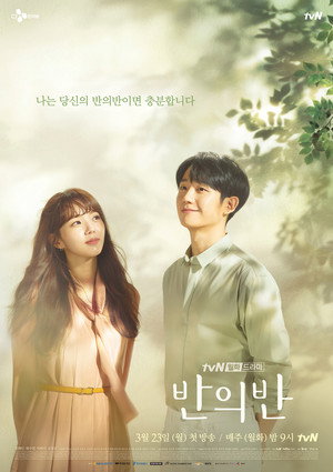 반의 반 poszter