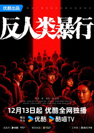 反人类暴行 poszter